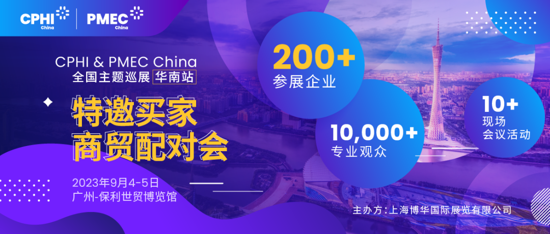 特邀買家商貿(mào)配對會報名開啟！為您高效鏈接CPHI廣州展優(yōu)質(zhì)展商資源